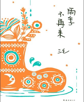 雨季不再来