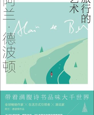 阿兰·德波顿作品集：旅行的艺术