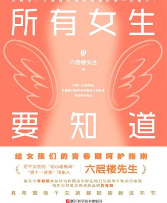 所有女生要知道