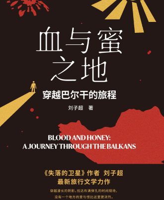 血与蜜之地：穿越巴尔干的旅程