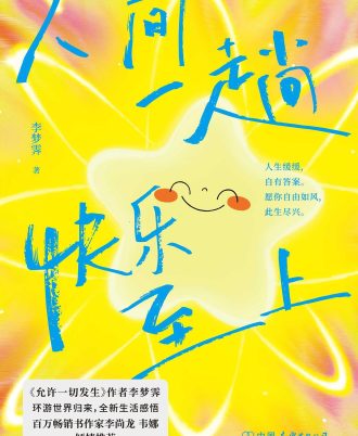 人间一趟，快乐至上