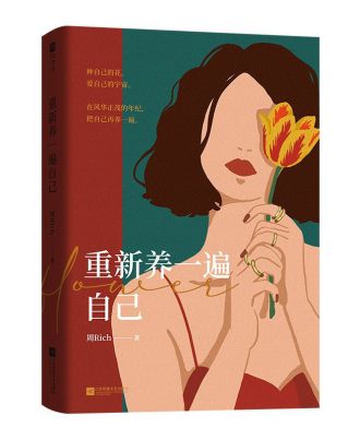 重新养一遍自己