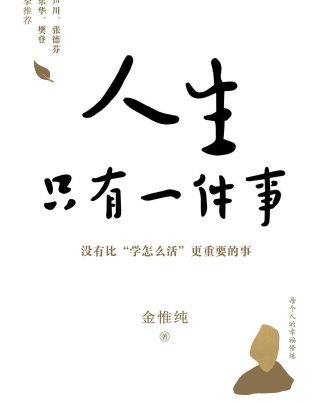 人生只有一件事