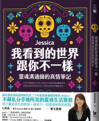 我看到的世界跟你不一樣：靈魂溝通師的真情筆記