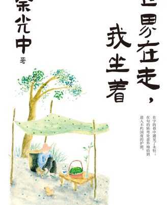 世界在走，我坐着