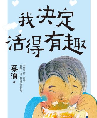 我决定活得有趣