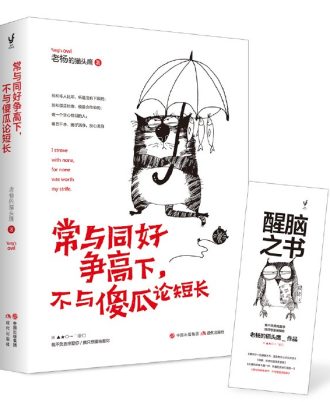 常与同好争高下，不与傻瓜论短长