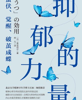 抑郁的力量