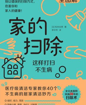家的扫除：这样打扫不生病
