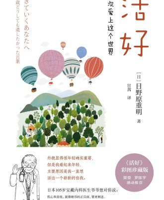 活好：再次爱上这个世界