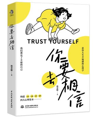 你要去相信