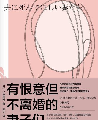 有恨意但不离婚的妻子们