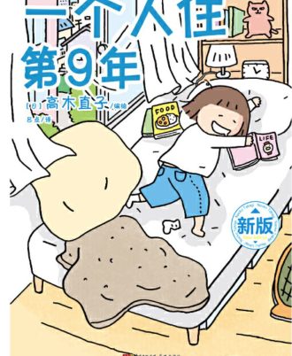 一个人住第9年
