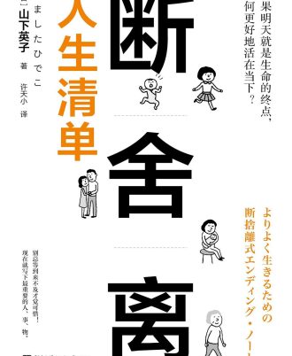 断舍离：人生清单