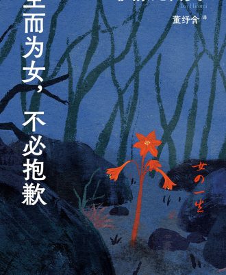 生而为女，不必抱歉