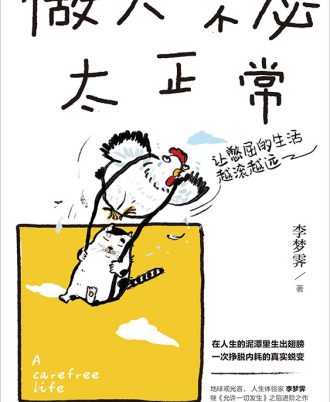 做人不必太正常