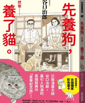 先養狗，然後……養了貓。