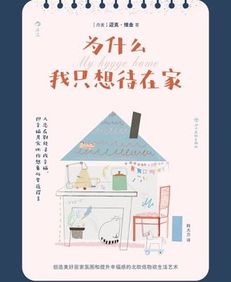 为什么我只想待在家