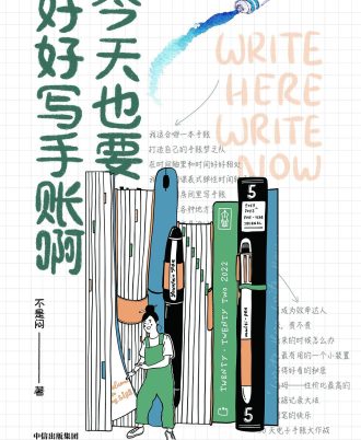 今天也要好好写手账啊