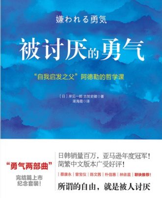被讨厌的勇气：“自我启发之父”阿德勒的哲学课