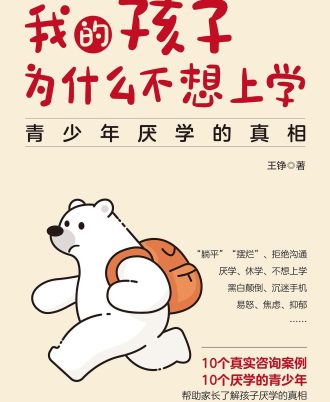 我的孩子为什么不想上学：青少年厌学的真相