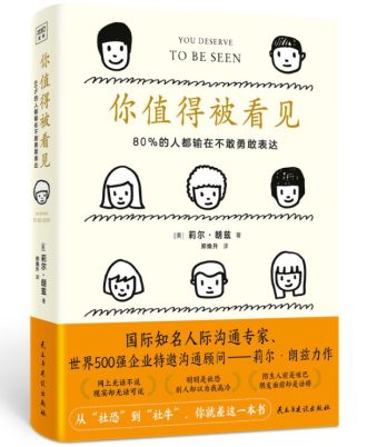 你值得被看见：80%的人都输在不敢勇敢表达