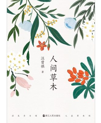 人间草木