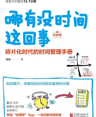 哪有没时间这回事（白金版）