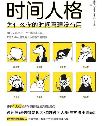 时间人格：为什么你的时间管理没有用