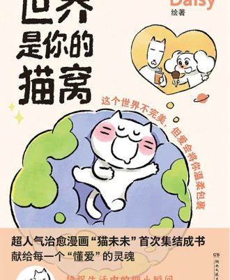 世界是你的猫窝