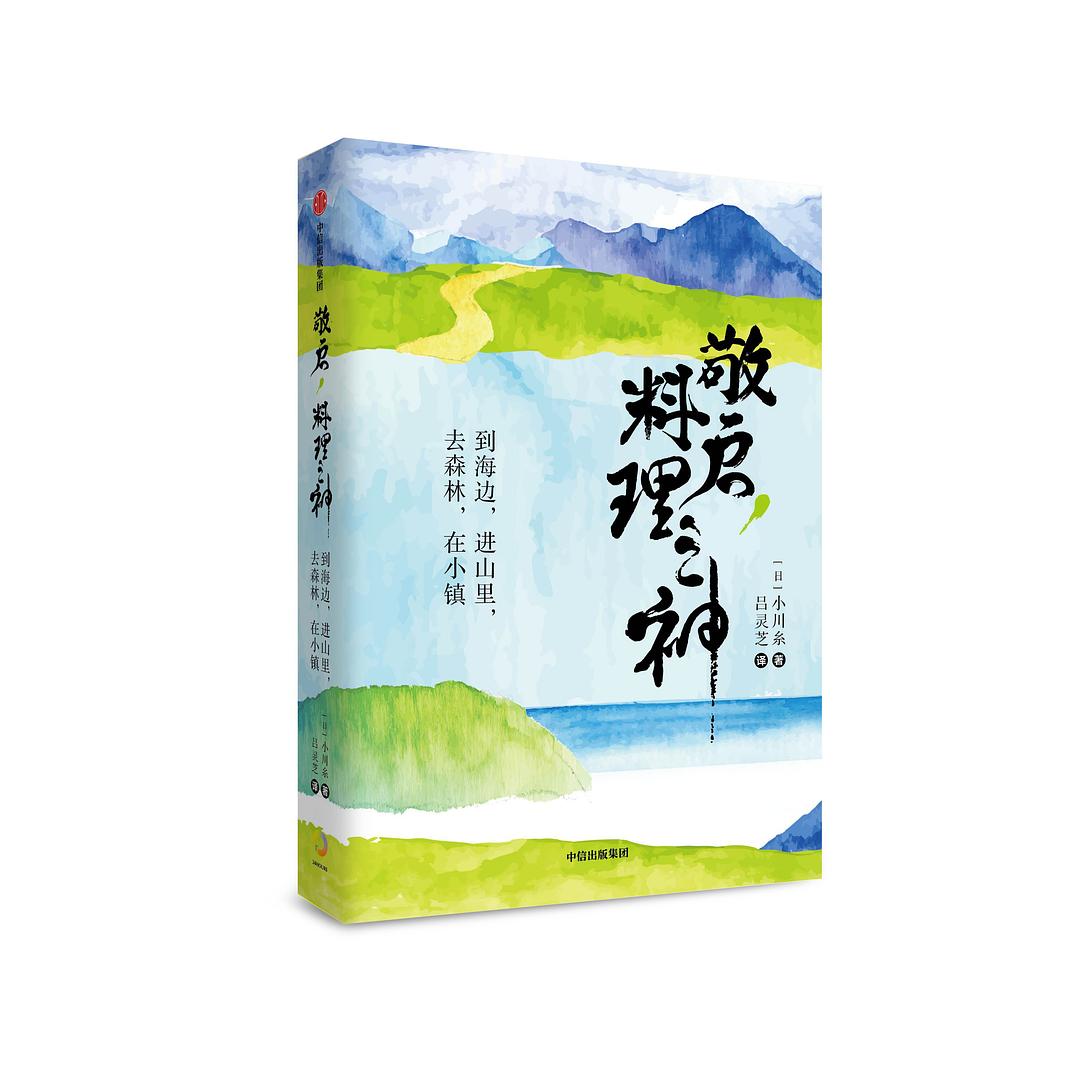 敬启,料理之神:到海边,进山里,去森林,在小镇 | 大将生活 | 大将文化