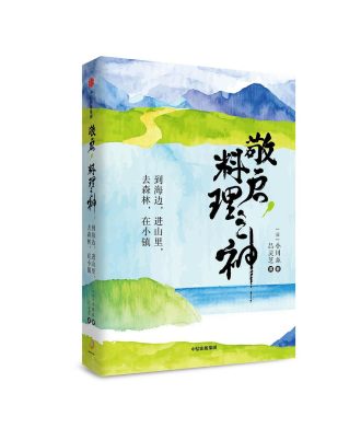 敬启，料理之神：到海边，进山里，去森林，在小镇