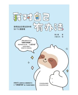 我对自己有办法：如何走出日常生活中的50个心理困境