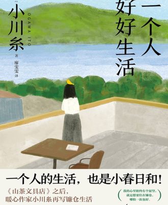 一个人好好生活