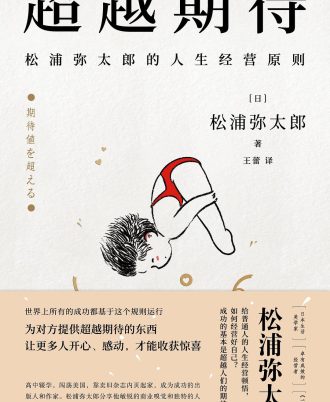 超越期待：松浦弥太郎的人生经营原则
