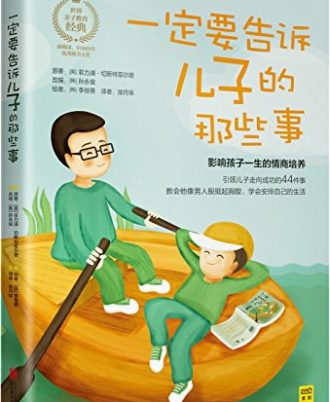 一定要告诉儿子的那些事
