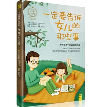 一定要告诉女儿的那些事