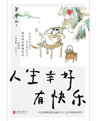 人生幸好有快乐