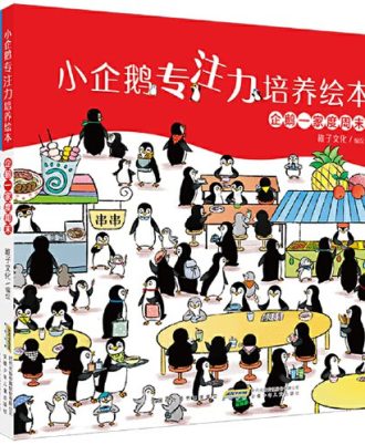 小企鹅专注力培养绘本（4册套装）