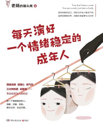 每天演好一个情绪稳定的成年人