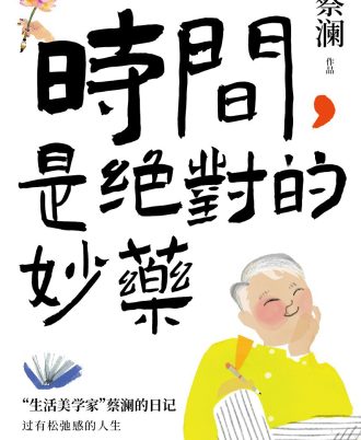 时间，是绝对的妙药