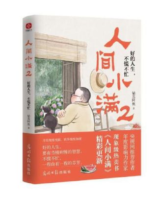 人间小满（2）：好的人生，不慌不忙