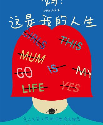 妈！这是我的人生：令人又哭又笑的母女成长实录