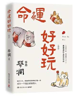 命运好好玩（汉英对照）