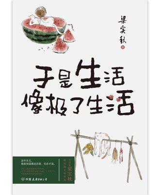 于是生活像极了生活