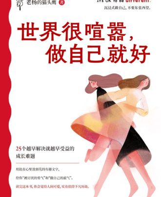 世界很喧嚣，做自己就好