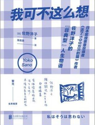 我可不这么想