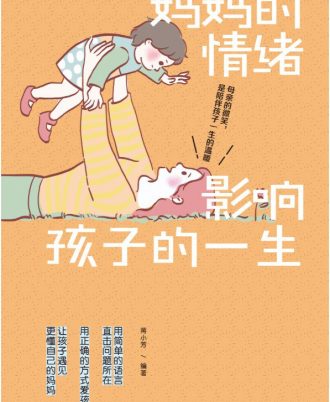 妈妈的情绪影响孩子的一生