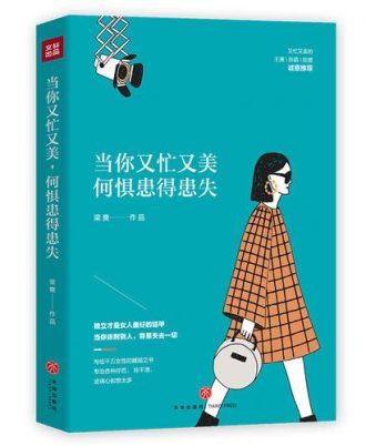 当你又忙又美，何惧患得患失