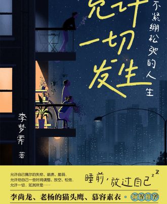 允许一切发生：过不紧绷松弛的人生